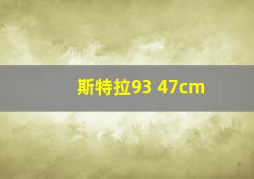 斯特拉93 47cm